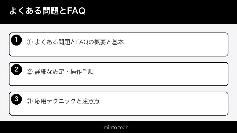 よくある問題とFAQ