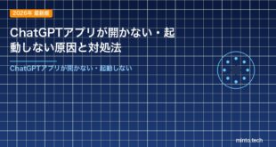 ChatGPTアプリが開かない・起動しない原因と対処法