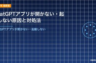 ChatGPTアプリが開かない・起動しない原因と対処法