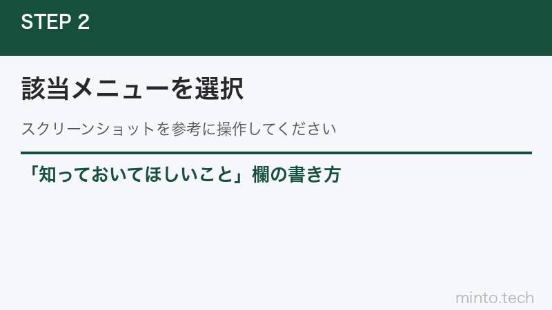 「知っておいてほしいこと」欄の書き方
