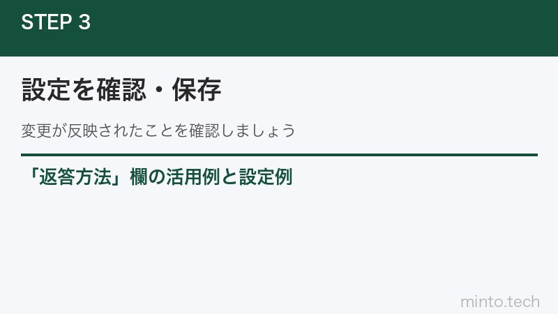 「返答方法」欄の活用例と設定例