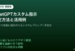 ChatGPTカスタム指示CustomInstructions設定