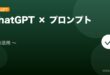 【2026年最新版】ChatGPT プロンプトの書き方・活用テクニック完全ガイド アイキャッチ