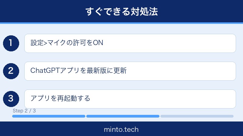 ChatGPTボイスモード使えない対処法2