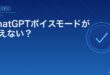 ChatGPTボイスモードが使えない？アイキャッチ