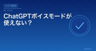 ChatGPTボイスモードが使えない？アイキャッチ