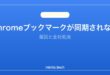 【2026年最新版】Chromeのブックマークが同期されない原因と対処法