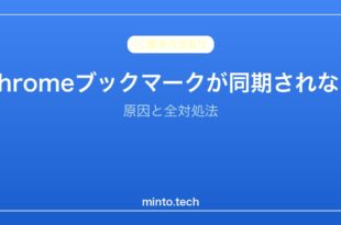 【2026年最新版】Chromeのブックマークが同期されない原因と対処法