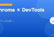 【2026年最新版】Chrome DevToolsの使い方入門完全ガイド アイキャッチ