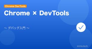 【2026年最新版】Chrome DevToolsの使い方入門完全ガイド アイキャッチ
