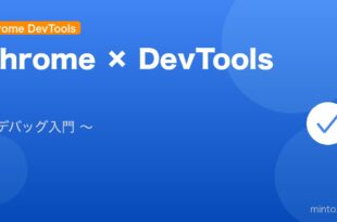 【2026年最新版】Chrome DevToolsの使い方入門完全ガイド アイキャッチ
