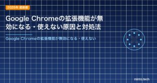 Google Chromeの拡張機能が無効になる・使えない原因と対処法