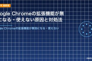 Google Chromeの拡張機能が無効になる・使えない原因と対処法