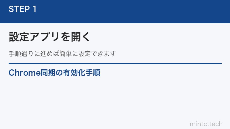 Chrome同期の有効化手順