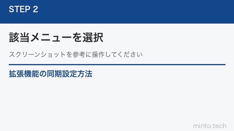 拡張機能の同期設定方法