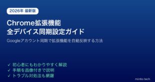 Chrome拡張機能全デバイス同期設定