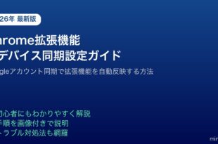 Chrome拡張機能全デバイス同期設定