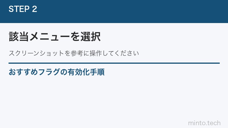 おすすめフラグの有効化手順