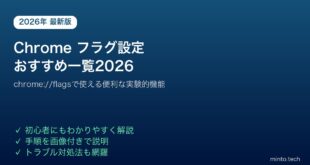 Chromeフラグ設定おすすめ一覧
