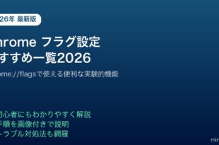 Chromeフラグ設定おすすめ一覧