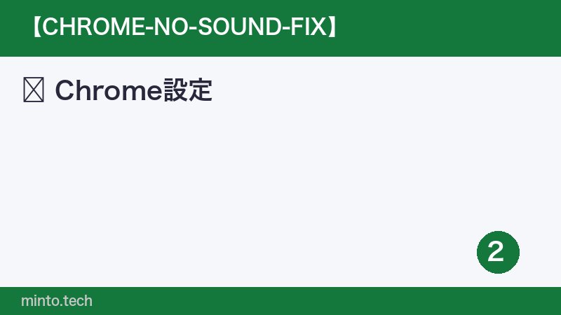 Chrome設定