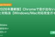 【2026年最新版】Chromeで音が出ない原因と対処法【Windows/Mac対応完全ガイド】 アイキャッチ