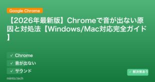 【2026年最新版】Chromeで音が出ない原因と対処法【Windows/Mac対応完全ガイド】 アイキャッチ