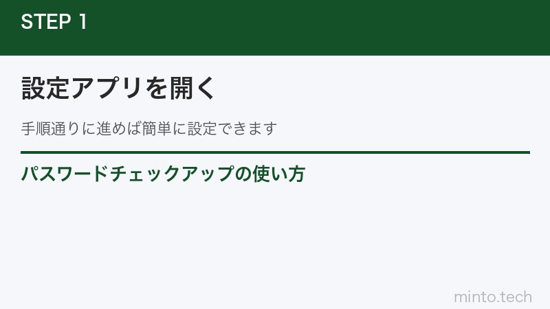 パスワードチェックアップの使い方