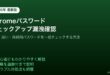 Chromeパスワードチェックアップ漏洩確認変更