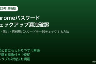 Chromeパスワードチェックアップ漏洩確認変更