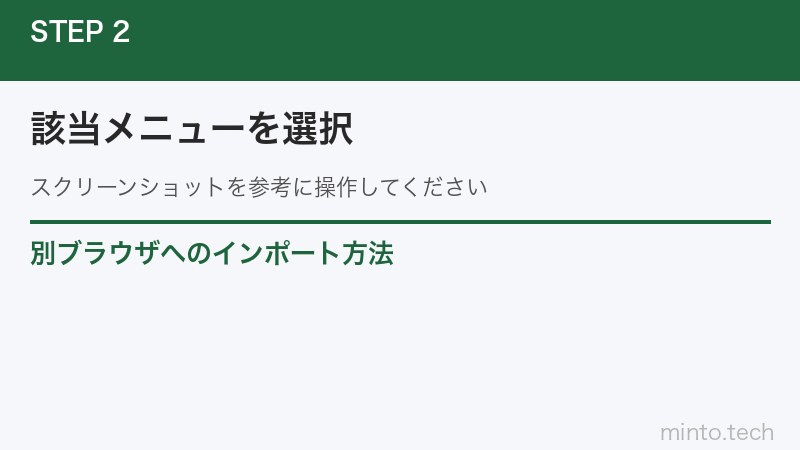 別ブラウザへのインポート方法