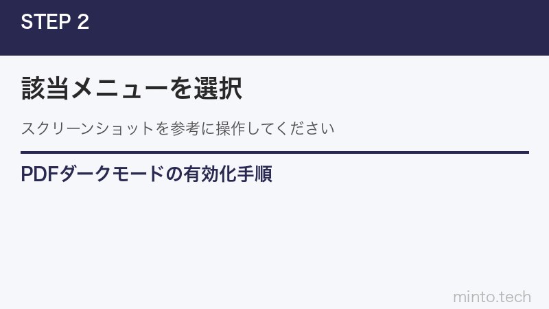 PDFダークモードの有効化手順