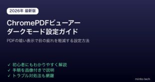 ChromePDFビューアーダークモード設定