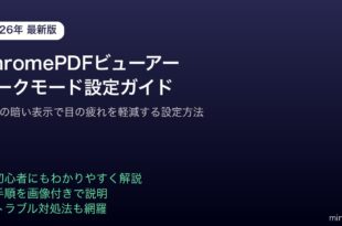ChromePDFビューアーダークモード設定