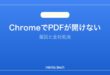【2026年最新版】ChromeでPDFが開けない・表示されない原因と対処法
