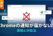 Chromeのプッシュ通知が届かない原因と対処法