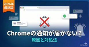 Chromeのプッシュ通知が届かない原因と対処法