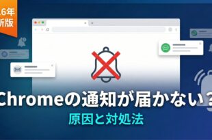 Chromeのプッシュ通知が届かない原因と対処法