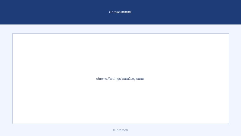Chrome設定の確認方法