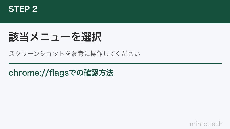 chrome://flagsでの確認方法
