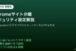 ChromeサイトアイソレーションSite Isolation設定
