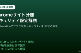 ChromeサイトアイソレーションSite Isolation設定