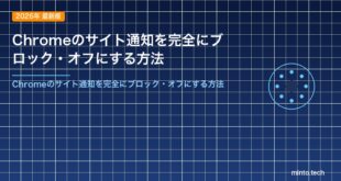 Chromeのサイト通知を完全にブロック・オフにする方法