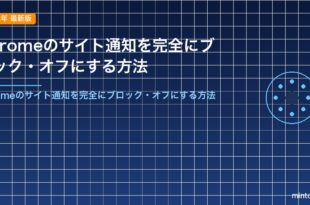 Chromeのサイト通知を完全にブロック・オフにする方法