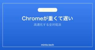【2026年最新版】Chromeが重い・動作が遅い原因と高速化する対処法