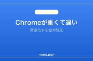 【2026年最新版】Chromeが重い・動作が遅い原因と高速化する対処法