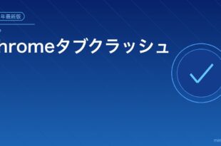 ChromeタブクラッシュAw Snap対処法アイキャッチ