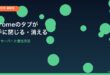 Chromeタブが勝手に閉じる