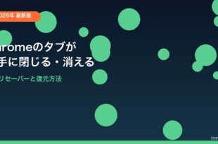 Chromeタブが勝手に閉じる