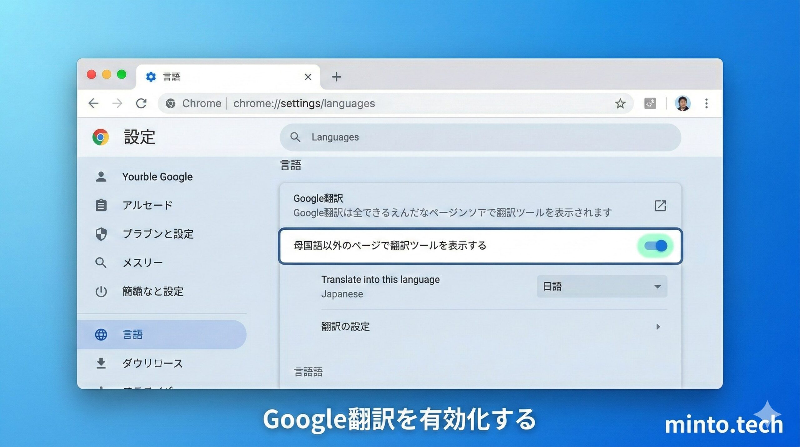 Chrome設定で翻訳を有効にする手順